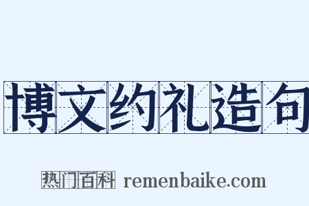 博文约礼造句是什么意思的图片